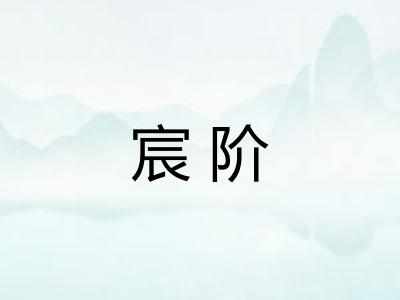 宸阶