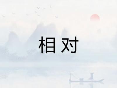 相对