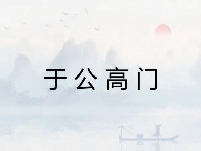 于公高门