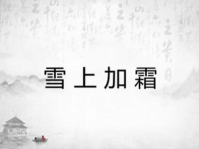 雪上加霜