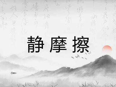 静摩擦