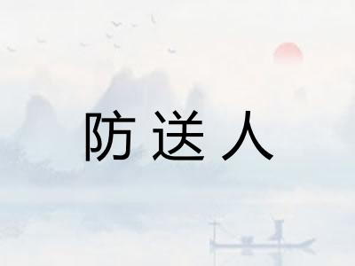 防送人