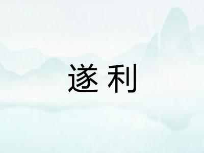 遂利