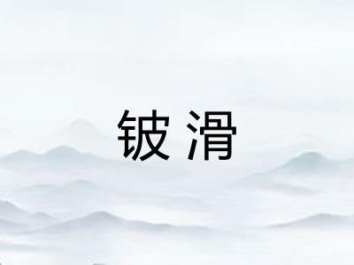 铍滑