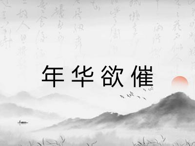 年华欲催