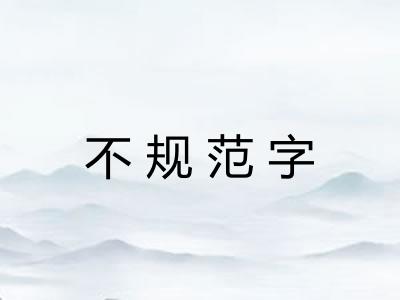 不规范字