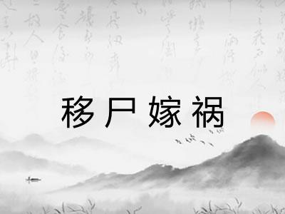 移尸嫁祸