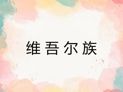 维吾尔族