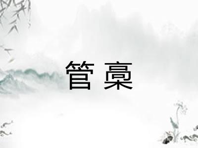 管槀