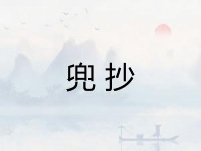 兜抄