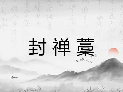 封禅藳