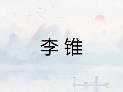 李锥