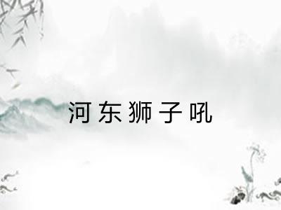 河东狮子吼