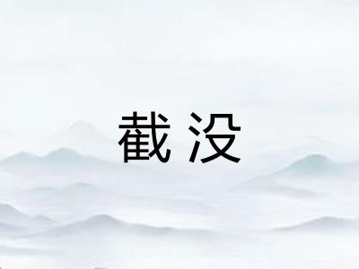 截没