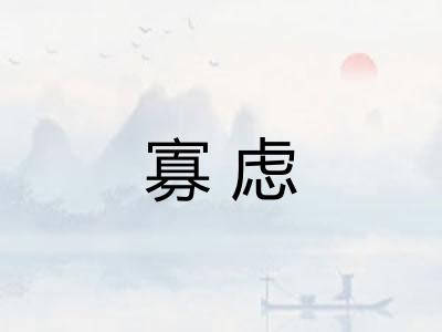 寡虑