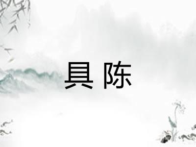 具陈