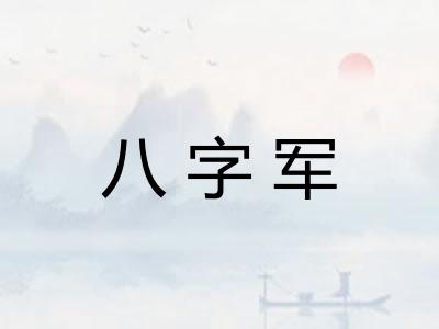 八字军