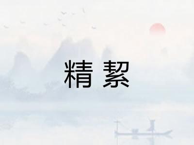 精絜