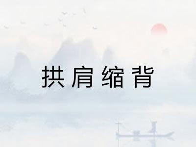 拱肩缩背