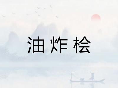 油炸桧