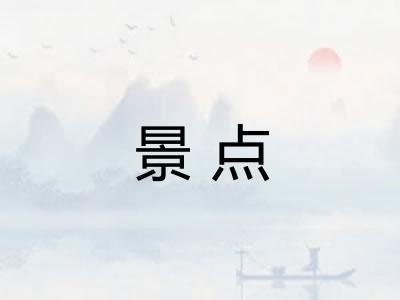 景点