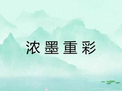 浓墨重彩