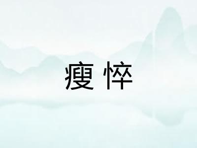 瘦悴