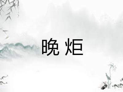 晚炬