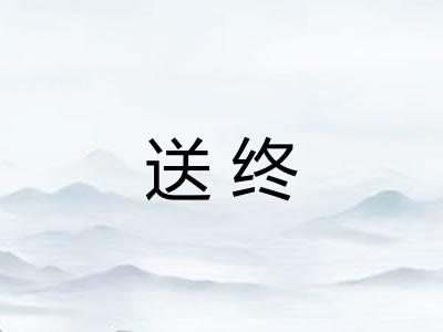 送终