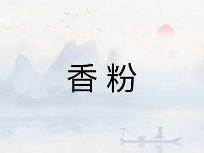 香粉