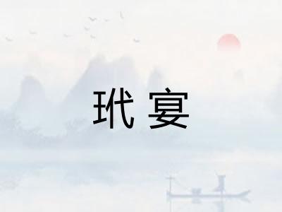 玳宴