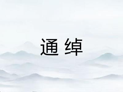 通绰