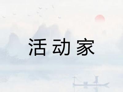 活动家