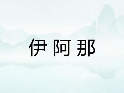 伊阿那