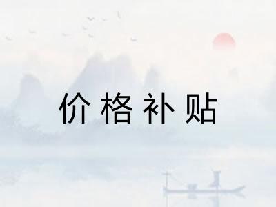 价格补贴