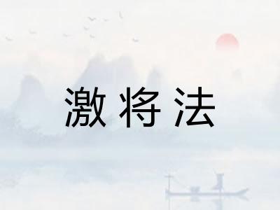 激将法