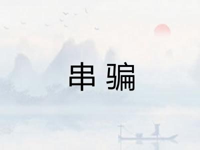 串骗