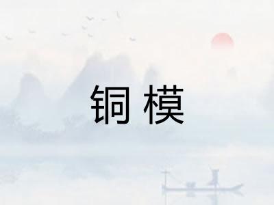 铜模