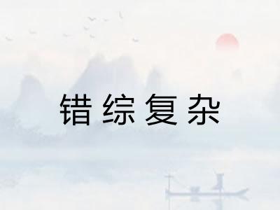 错综复杂