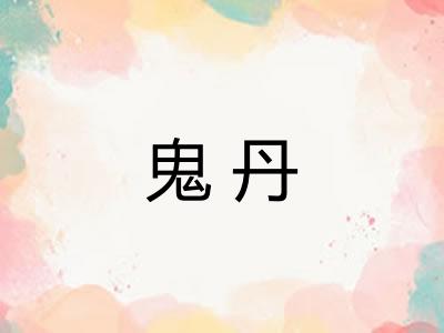 鬼丹