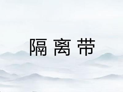 隔离带