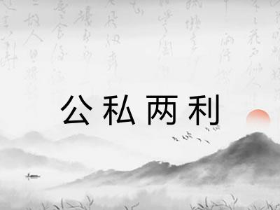 公私两利