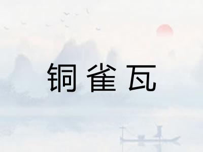 铜雀瓦