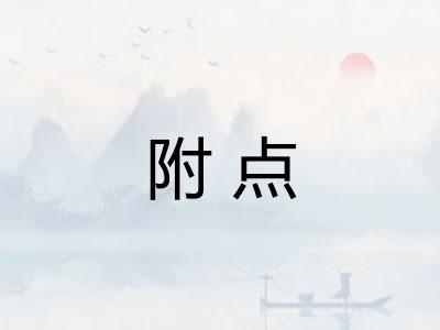 附点