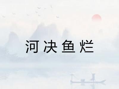 河决鱼烂