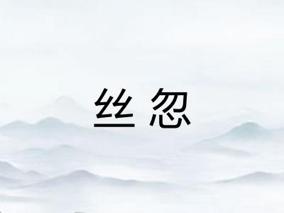 丝忽