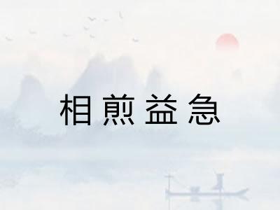 相煎益急