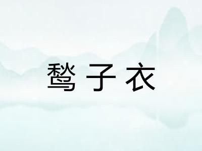 鹙子衣