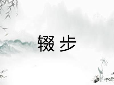 辍步