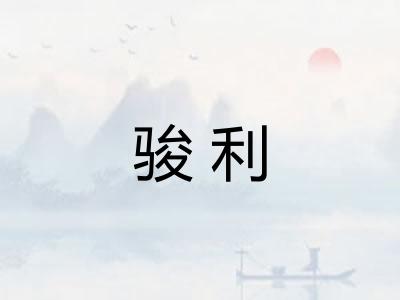 骏利